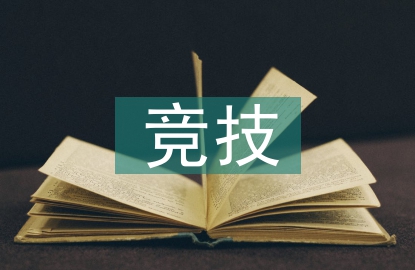 競技體育存在的意義