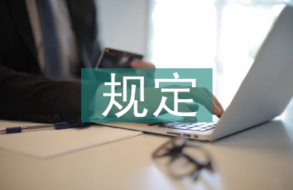 煤礦安全規定