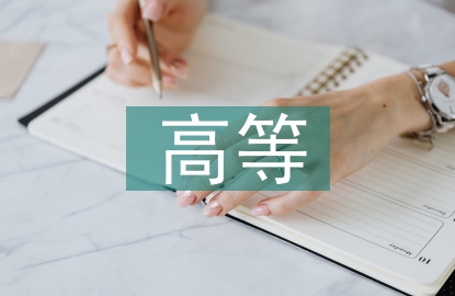 高等醫學教育研究