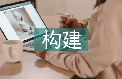 課程體系構建的方法