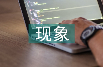 公共管理現象