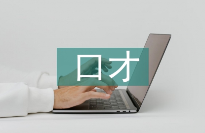 口才與演講的技巧