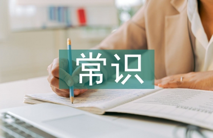 傳統文化常識
