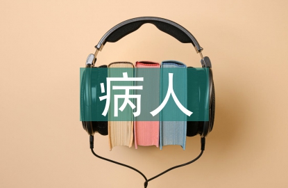 長期臥床病人護理措施