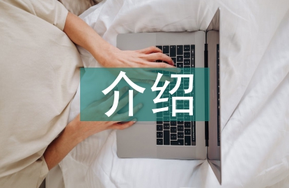 大學英語介紹