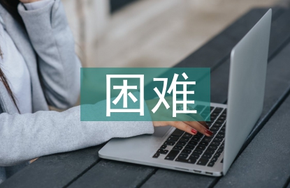 經濟責任審計現狀及困難