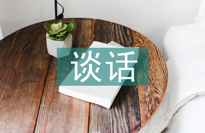 跟別人談話的技巧