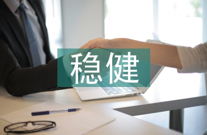 穩(wěn)健的理財(cái)方式