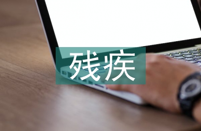 殘疾預防工作