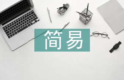 保護(hù)環(huán)境的簡易方法