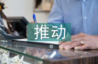 推動城鄉一體化建設