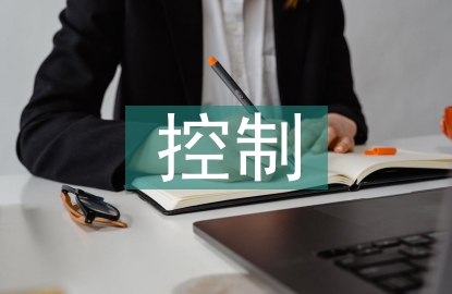 審計風險及其控制研究