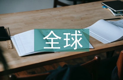 全球金融經濟