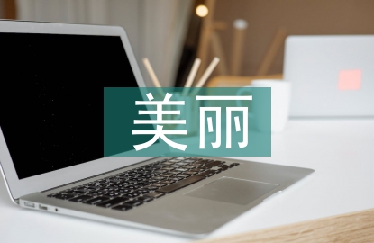 美麗鄉村建設文獻綜述