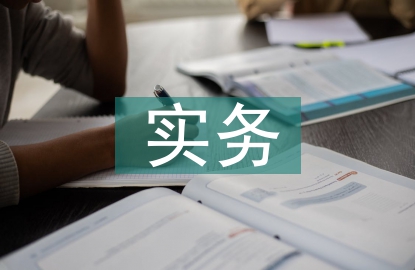 水利水電工程管理實務