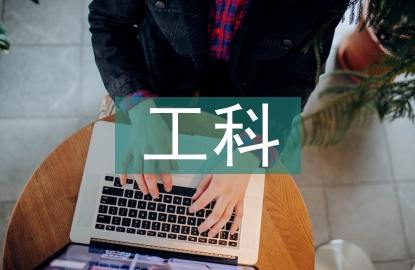 新工科課程建設
