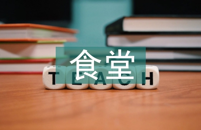 食堂衛生標準及規范