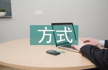 資產(chǎn)證券化的方式
