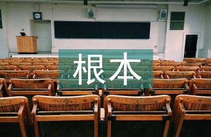 經(jīng)濟(jì)發(fā)展的根本基點(diǎn)