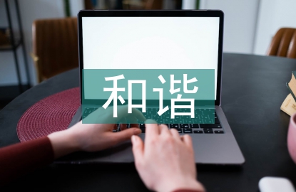 和諧社會(huì)的本質(zhì)