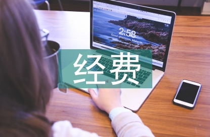 科研課題經(jīng)費管理
