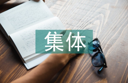 集體教學活動設計