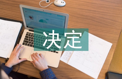 經(jīng)濟(jì)體制改革的決定