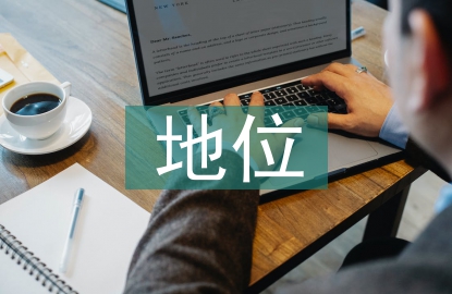 實(shí)體經(jīng)濟(jì)發(fā)展的現(xiàn)狀及地位