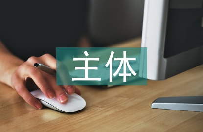 健康教育的主體