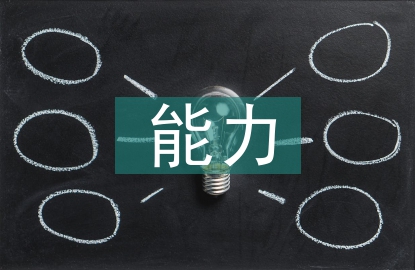 能力提升培訓(xùn)