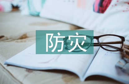 防災(zāi)減災(zāi)宣傳周活動