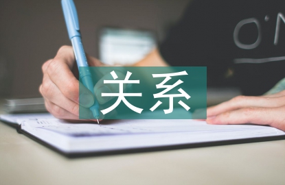 內部審計與外部審計的關系