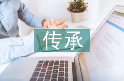 非遺傳承人的精神