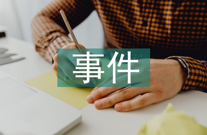 宏觀經濟事件