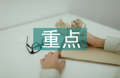 畢業設計重點解決問題