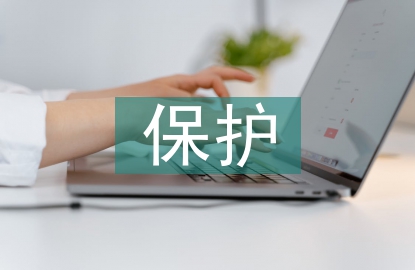 生態(tài)環(huán)境的保護