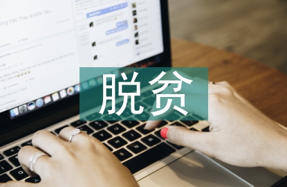 脫貧攻堅健康扶貧內容