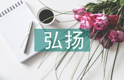 弘揚非遺文化的意義