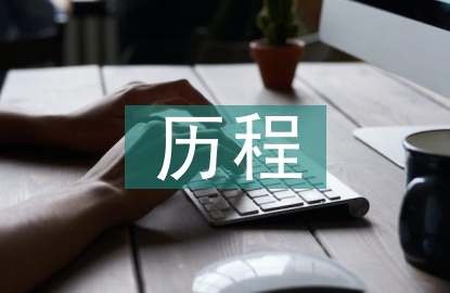 企業(yè)信息化歷程