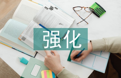 強化紀法意識