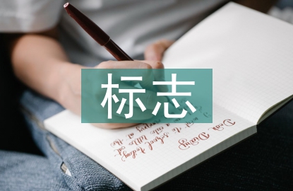 傳統文化的標志