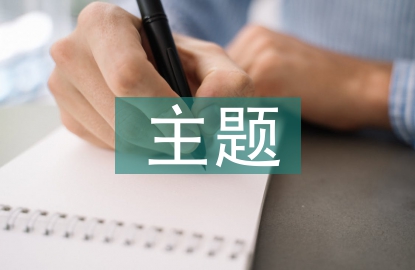 畢業(yè)設(shè)計(jì)主題方向