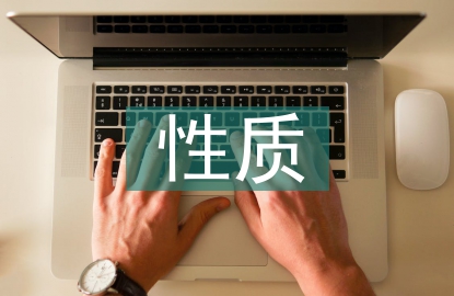 工程監理的性質