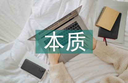 生態(tài)旅游的本質(zhì)