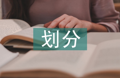 水利水電工程等級(jí)劃分