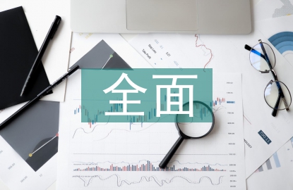 工程項目全面預算管理
