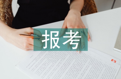 工商管理報(bào)考要求