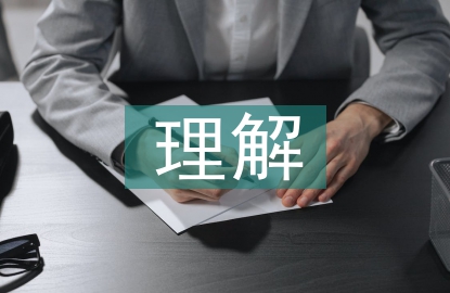 大學生對傳統文化的理解