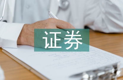 證券行業市場研究