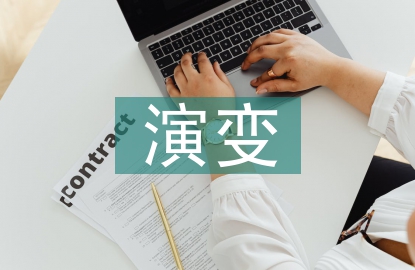 銷售模式的演變